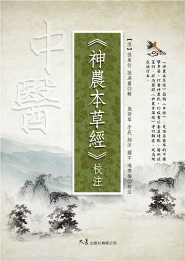 《神農本草經》校注