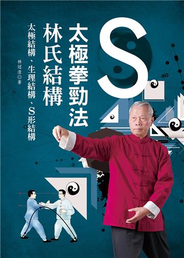 太極拳勁法：林氏結構
