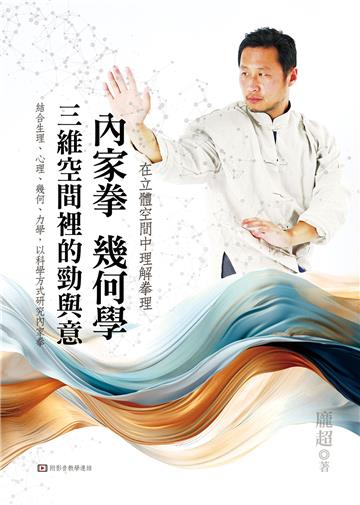 內家拳幾何學：三維空間裡的勁與意