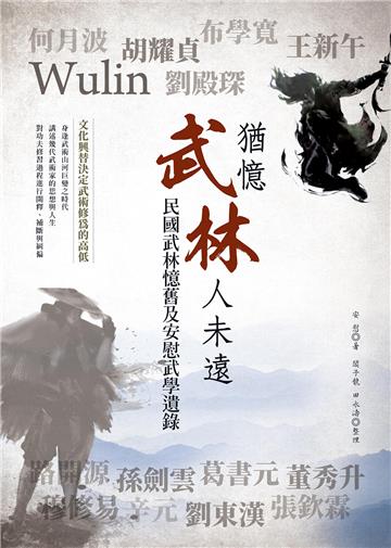 猶憶武林人未遠：民國武林憶舊及安慰武學遺錄