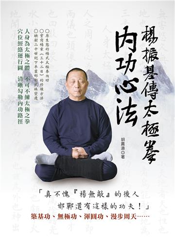 楊振基傳太極拳內功心法