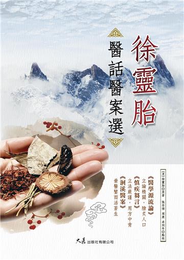 徐靈胎醫話醫案選