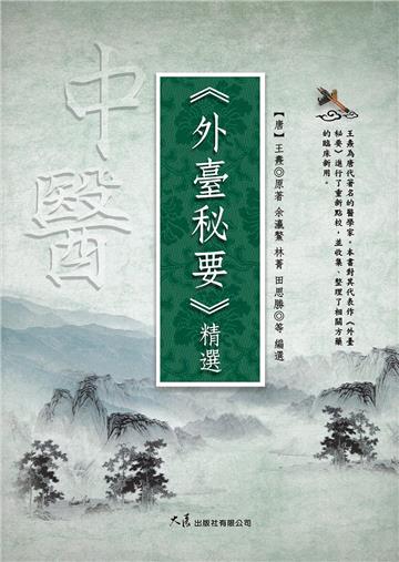 《外臺秘要》精選