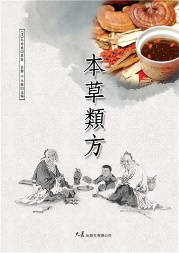 本草類方