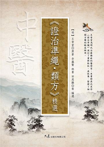 《證治準繩・類方》精選
