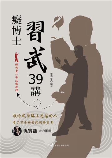 癡博士習武39講