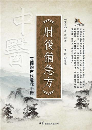 肘後備急方：完備的古代急救手冊