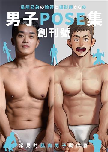男子POSE集 創刊號:常見的肌肉男子動作篇
