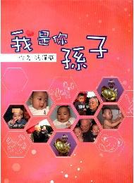 我是你孫子
