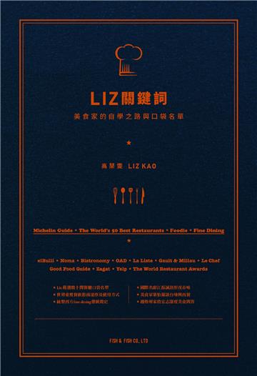 Liz關鍵詞：美食家的自學之路與口袋名單