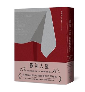 歡迎入座：12位主廚的極致餐桌，台灣精緻餐飲黃金10年