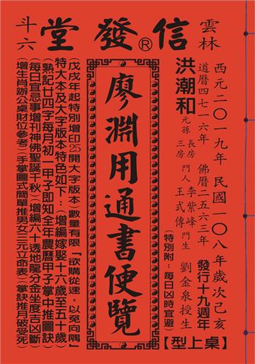 2019年歲次己亥108年廖淵用通書便覽(大字版本25K)