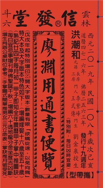 2019年歲次己亥108年廖淵用通書便覽(特大本)