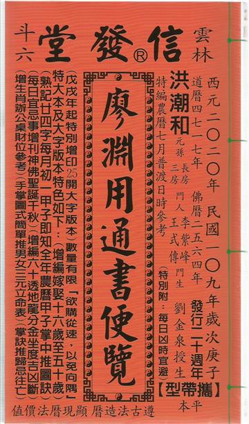 2020廖淵用通書便覽(平本)