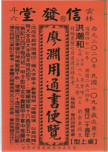 2020廖淵用通書便覽(大字版本25K)