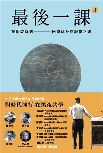 最後一課II：在斷裂時刻，回望此身的記憶之書