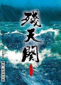 殘天闋（卷五）：祆漠爭王鼎