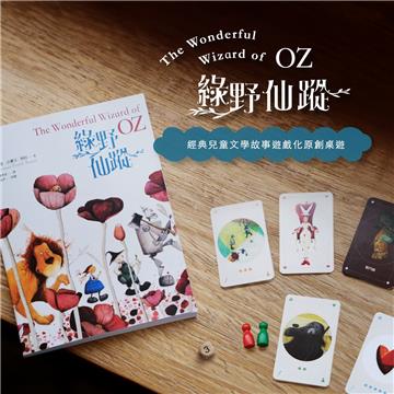 《綠野仙蹤》圖文書＋《奧茲國冒險之路》桌遊套組