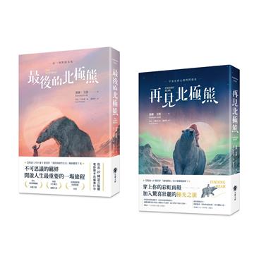最後的北極熊+再見北極熊（套書2冊）