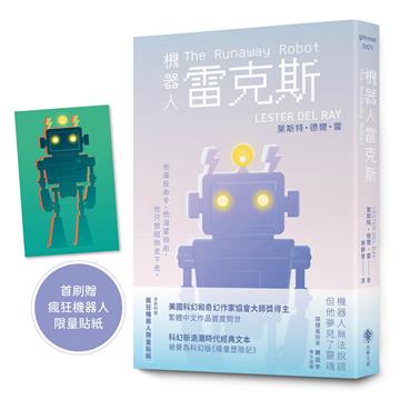 機器人雷克斯【太空科幻經典，陪伴機器人的溫柔預言】（首刷附贈限量瘋狂機器人貼紙）