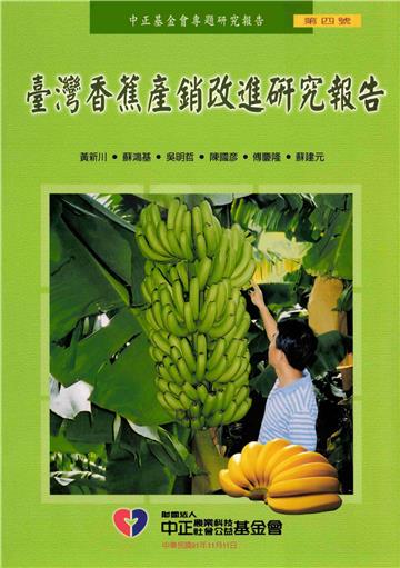 台灣香蕉產銷改進研究報告