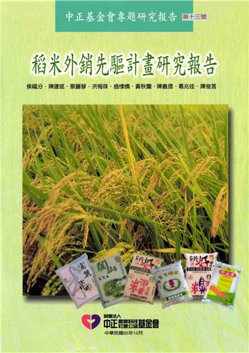 稻米外銷先驅計畫研究報告