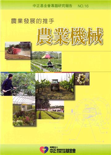 農業發展的推手農業機械