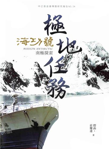 極地任務:海功號南極探索