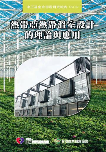 熱帶亞熱帶溫室設計的理論與應用