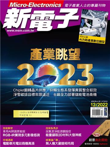 新電子科技_NO.441_2022/12月號