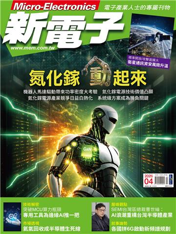新電子科技 NO．481_2026/4月號
