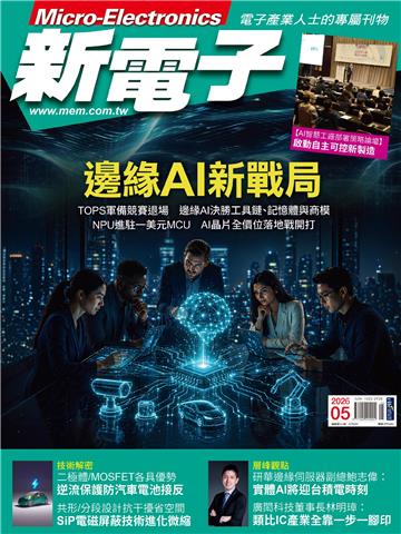 新電子科技 NO．482_2026/5月號