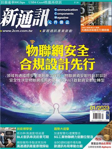 新通訊元件雜誌_NO．263_2023/01月號