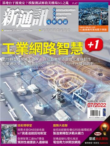 新通訊元件雜誌_NO．257_2022/07月號