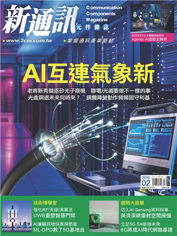 新通訊元件雜誌 NO．300_2026/2月號