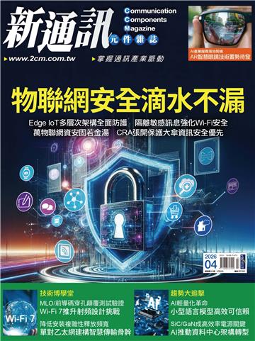 新通訊元件雜誌 NO．302_2026/4月號