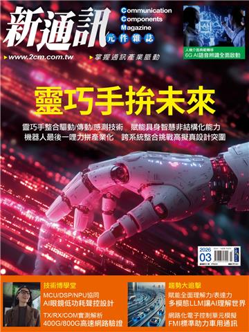 新通訊元件雜誌 NO．301_2026/3月號