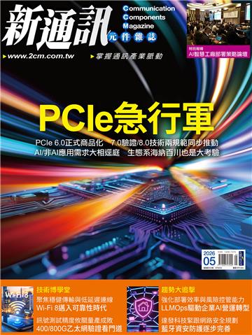 新通訊元件雜誌 NO．303_2026/5月號