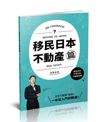 移民日本-不動產篇(百問百答)MOVING TO JAPAN REAL ESTATE