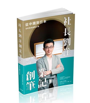 社長劉洋創業筆記
