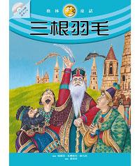 三根羽毛