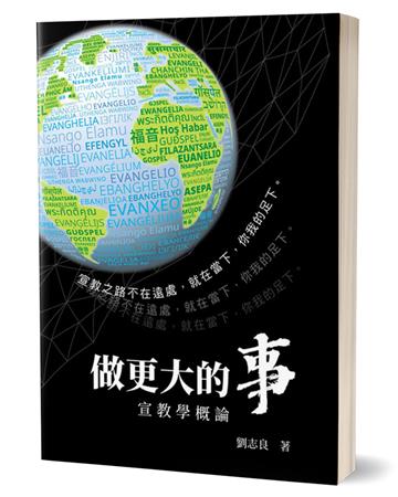 做更大的事：宣教學概論