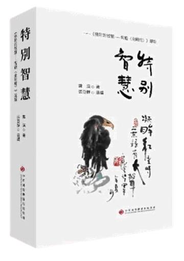 特別智慧：《佛陀的智慧――雪證《金剛經》選錄》