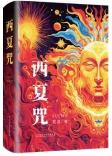 西夏咒