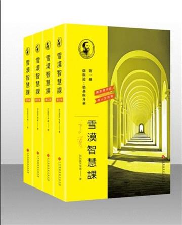 《雪漠智慧課程》(共4冊)
