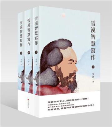 雪漠智慧寫作 (共三冊)