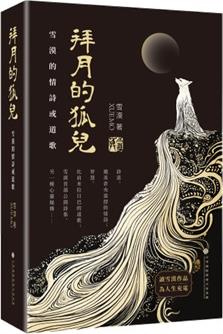 拜月的狐兒：雪漠的情詩或道歌