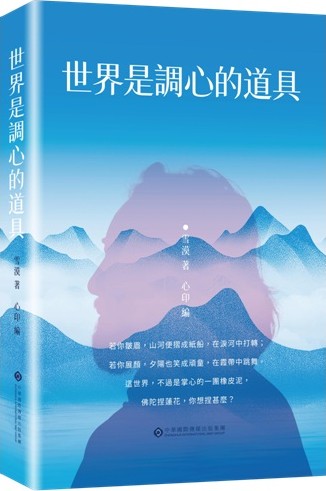 世界是調心的道具