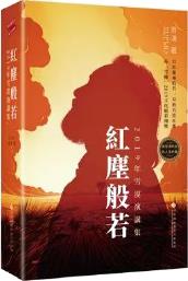 紅塵般若