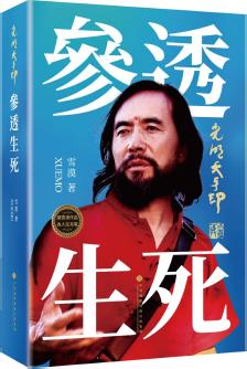 光明大手印‧參透生死
